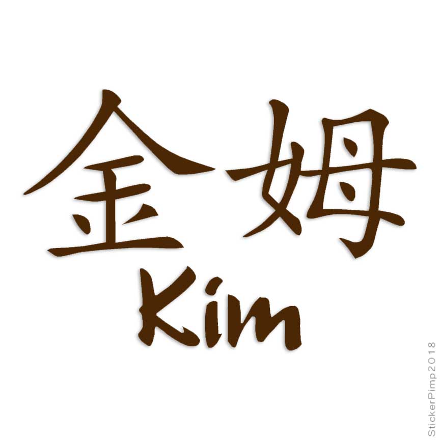 Chinese Symbol Kim Name, Vinyl Decal Sticker, Multiple Colors